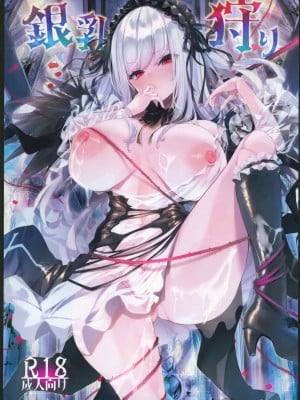 (C102) [冬扇草堂 (冬扇)] 銀乳狩り (ローゼンメイデン) [中国翻訳]