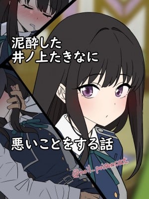 [毒猫ノイル] 泥酔した井ノ上たきなに悪いことをする話 (リコリス・リコイル)[中国翻訳]