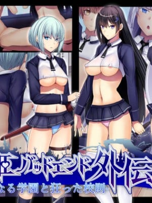 [妄想Caution (ダイアル)] 戦姫バッドエンド外伝 -聖なる学園と狂った校則-