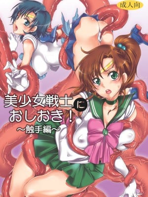 [くりおね社 (YU-RI)] 美少女戦士におしおき!～触手編～ (セーラームーン) [DL版]