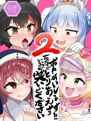 [わやわや (わや)] おねがいします一回だけでいいのでとりあえず嗅いでください 2 (ホロライブ) [DL版]