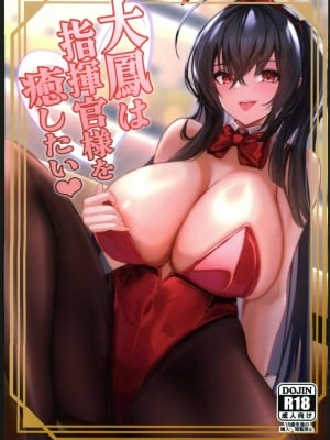 (C102) [HoneyStar (さのしょー)] 大鳳は指揮官様を癒したい (アズールレーン) [航線啟動漢化組]