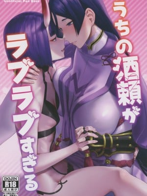(C102) [まんまん屋 (チチヅキ)] うちの酒頼がラブラブすぎる (Fate／Grand Order)