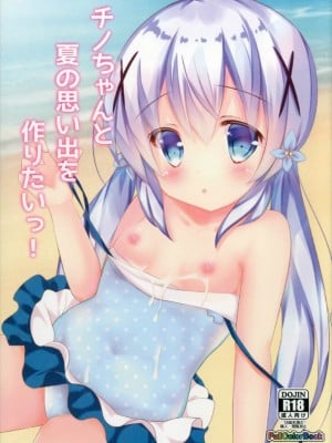 (C92) [CARAMEL CRUNCH! (りかたん☆)] チノちゃんと夏の思い出を作りたいっ! (ご注文はうさぎですか？)