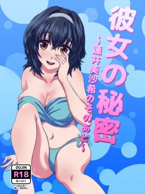 [うらやまや (うらやま)] 彼女の秘密～蓮井美沙希のそのあと～ [中国翻訳]