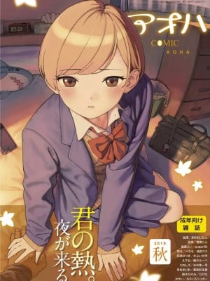 COMIC アオハ 2019 秋