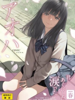 COMIC アオハ 2020 春