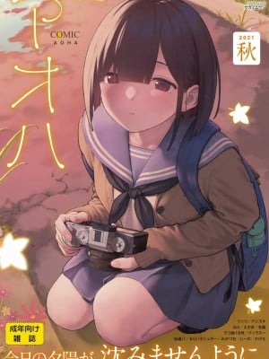 COMIC アオハ 2021 秋