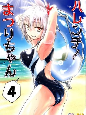 (C102) [埋まり屋 (D-2)] ハレンチ! まつりちゃん 4 (あやかしトライアングル)