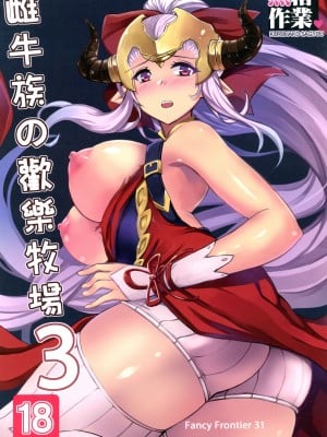 (FF31) [黑箱作業 (A-Na)] 䧳牛族の歡樂牧場 (グランブルーファンタジー) [中国語]
