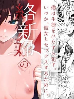 [Akari blast! (おそまつ)] 絡新婦の花園～僕は生徒をひたすら犯す。いつか、彼女とセックスするために～