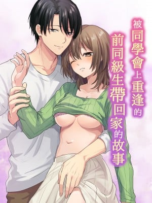 [さくさくストーン] 同窓会で再会した元同級生にお持ち帰りされていた話 [莉赛特汉化组]