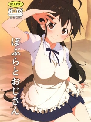 (C95) [かまがぶち (畑中)] ぽぷらとおじさん (WORKING!!)