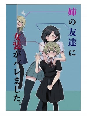 [ラット] 姉の友達に女装がバレました。