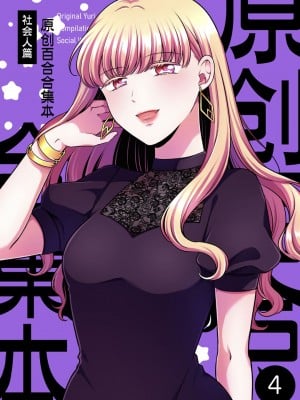 [食べ放題 (生肉)] 創作百合まとめ4 社会人編｜ 原创百合合集本4 [中国語] [DL版]