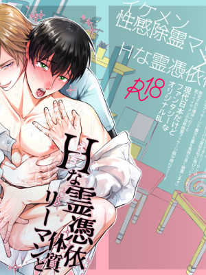 [OHAGI HANGAKU (海苔巻がむひこ)] Hな霊憑依体質リーマンとイケメン性感除霊マッサージ師[看海汉化组] [Digital]