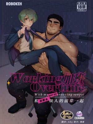 [Robokeh] Working Overtime With my NOT SO annoying senpai   加班-和没那么烦人的前辈一起 (Senpai ga Uzai Kouhai no Hanashi) [Chinese] [马栏山汉化]