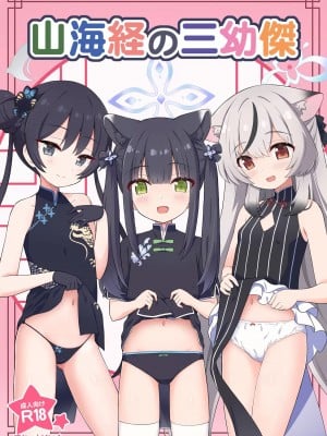 [Skirthike (祐馬)] 山海経の三幼傑 (ブルーアーカイブ) [DL版] [白狐仙汉化组 x 白杨汉化组]