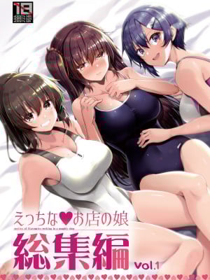 [65535あべぬー。 (赤人)] えっちな♥お店の娘総集編 Vol.1 [DL版]