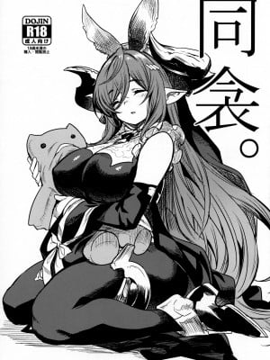 (C102) [いっきづか (きづかかずき)] 同衾。 (グランブルーファンタジー)