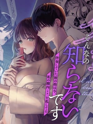 [THE猥談 (閏あくあ)] 先輩、そんなの知らないです 〜伴奏していた彼の指は今、私の膣内を乱してる〜