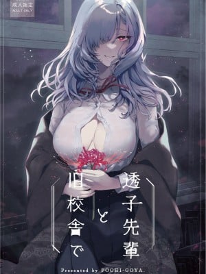 [ぽち小屋。 (ぽち。)] 透子先輩と旧校舎で [白杨汉化组]