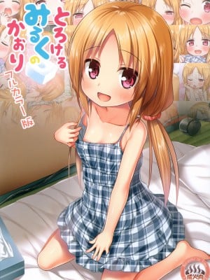 (C102) [ノラネコノタマ (雪野みなと)] とろけるみるくのかおり 全彩版