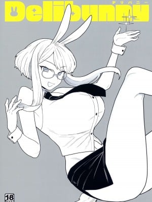 (コミティア144) [サヨナラホーネット (ヨシラギ)] Delibunny [中国翻訳]