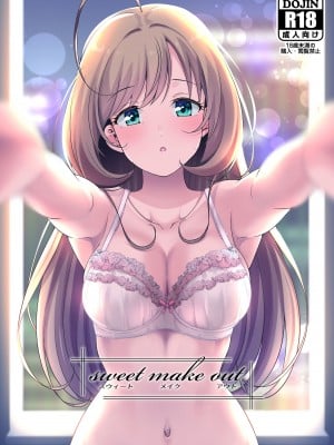 (C95) [なると研究社 (久壁おと)] sweet make out (アイドルマスター シンデレラガールズ) [DL版]
