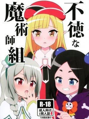 (COMIC1☆22) [BurstBomb.T (TKP)] 不徳な魔術師組 (不徳のギルド) [中国翻訳]