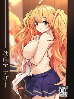 (C102) [いっきづか (きづかかずき)] 秩序アナザー (グランブルーファンタジー) [中国翻訳]