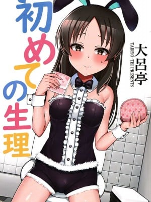 [大呂亭] 初めての生理