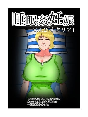 [みんなの巨乳党] 睡眠姦妊娠Vol2「ナタリア」