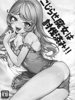 （C102）[かに村えびお] こじらせ魔女を討伐济