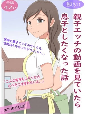 [熟えちランド] 【熟えち11】親子エッチの動画を見ていたら息子としたくなった話