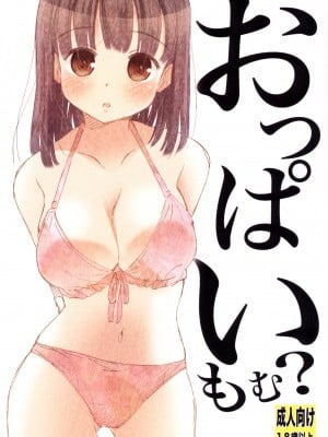 (同人誌) [松山せいじ (松山せいじ)] おっぱいもむ [DL版]