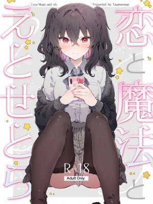 [田屋沼屋 (たぬま)] 恋と魔法とえとせとら [DL版]