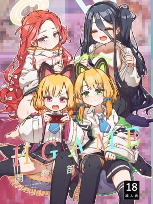 [山含] エロゲーム開発部_雙子篇 (ブルーアーカイブ) [中国語] [DL版]