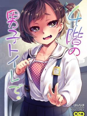 [はんなま (添い寝)] 4階の男子トイレで。 [DL版]