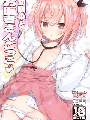 (C102) [りとる☆はむれっと (きぃら～☆)] 幼馴染とお医者さんごっこ [无毒汉化组]