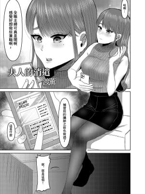 [渡薰] 奥様の暇つぶし [中国翻译]