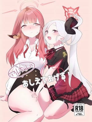 [さーもんどん定食] アルちゃんにおしえてあげる! (ブルーアーカイブ)