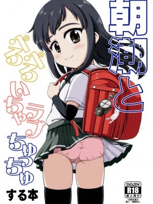 [ぼちぼちいこか (たっく)] 朝潮とぺろぺろいちゃラブちゅっちゅする本 (艦隊これくしょん -艦これ-) [今晚鹿島幹死你個人漢化] [無修正] [DL版]