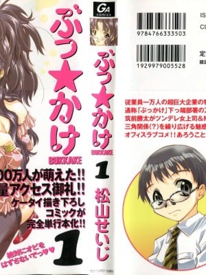 (成年コミック) [松山せいじ] ぶっ★かけ 第1巻