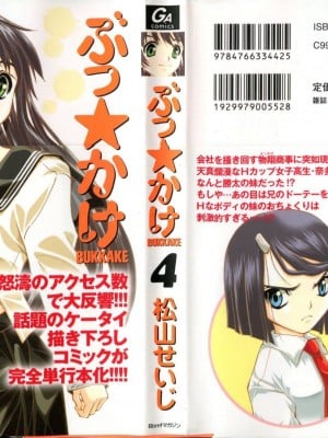 (成年コミック) [松山せいじ] ぶっ★かけ 第4巻