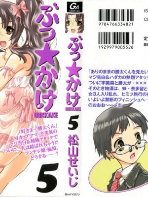 (成年コミック) [松山せいじ] ぶっ★かけ 第5巻