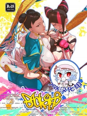 [モリゴタツ (小豆TANK)] Backstab (ストリートファイター) [79%汉化组]