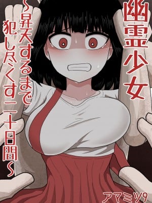 [アマミツ9] 幽霊少女～昇天するまで犯し尽くす二十日間～