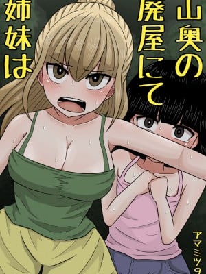 [アマミツ9] 山奥の廃屋にて姉妹は