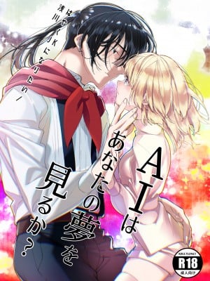 [はやくJKになりたい (浅川)] AIはあなたの夢を見るか？[橄榄汉化组]